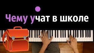 quotЧему учат в школеquot ● караоке  PIANOKARAOKE ● ᴴᴰ  НОТЫ amp MIDI  quotБуквы разные писатьquot [upl. by Haggar]