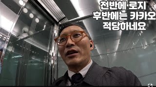 슬기로운대리생활전반은로지 후반은 카카오 10월18일 수요일 [upl. by Dyrrej]