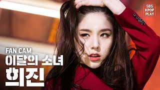 안방1열 직캠4K 이달의 소녀 희진 So What LOONA HeeJin So What Fancam│SBS Inkigayo202029 [upl. by Yllut]