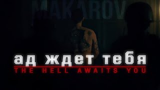 The hell awaits you  Vladimir Makarov EditGMV [upl. by Notnats]