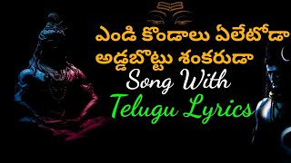 Endi Kondaalu Eletoda Song With Telugu Lyrics Shiva Ratri Song  Hindu Spiritual Music  Lord Shiva [upl. by Innos]