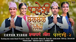 Nepali jhyaure song  Chhuk chhuk relaima Dance cover  Pardesi 2 song  Jhyaure danceb Jhyaure song [upl. by Tahp]