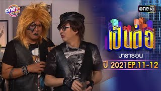 quotเป็นต่อ2021quot EP11  12 ดูกันแบบยาวๆ  oneมาราธอน  one31 [upl. by Mareld]