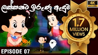 ටික්කි ගේ කථා  ටික්කි ගේ ලස්සන ඉරුණු ඇඳුම  Tikki in Sinhala  Sinhala Cartoon  Gate Toon [upl. by Llerrod]