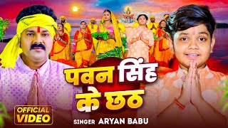 Video  पवन सिंह के छठ  Aaryan Babu  Pawan Singh Ke Chhath  Bhojpuri Chhath Geet 2024 [upl. by Repsihw]