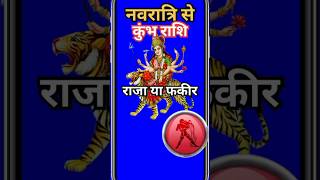 नवरात्रि कुंभ राशि राजा या फकीरastrologyhoroscope astrologyrashifal amazingfactskumbhjyotish [upl. by Akoyn]