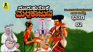 ಮುಡುಕುತೊರೆ ಮಲ್ಲಿಕಾರ್ಜುನ  02  ತಂಬೂರಿ ಕಥೆ  Mudukutore Mallikarjuna  M Mahadevaswamy Harikathe [upl. by Adiari246]