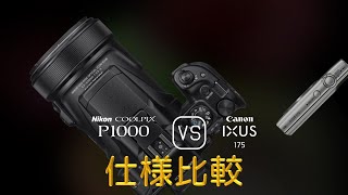 Nikon COOLPIX P1000 と Canon IXUS 175 の仕様比較 [upl. by Ennovihs]