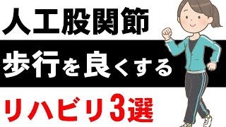 34 人工股関節後に【うまく歩けない】方は必見！！自分でできるリハビリを3つ紹介 [upl. by Gilles]