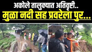 अकोले तालुक्यात अतिवृष्टी  मुळा नदी सह प्रवरेला पुर Aaj Dinank News [upl. by Enehs]