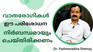 വാതരോഗികൾ ഈ പരിശോധന നിർബന്ധമായും ചെയ്തിരിക്കണം [upl. by Anirrehs]