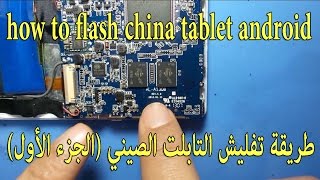 طريقة تفليش التابلت الصيني الجزء الأول how to flash china tablet android [upl. by Grath]