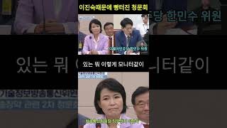 과방위 청문회 빵진숙 때문에 빵터졌다 희화화 전문 이진숙은 개그맨 하이라이트 뉴라이트 친일청산 [upl. by Aleydis]