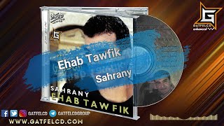 Ehab Tawfik  Sahrany  إيهاب توفيق  سحراني  Enhanced by GatFelCD [upl. by Balbur]