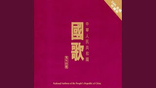 National Anthem of the Peoples Republic of China Orchestral Version Repeat Once [upl. by Shushan868]