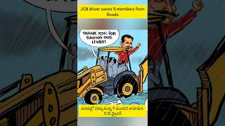 Jcb driver వరదల్లో నుంచి 9 మందిని కాపాడాడుJcb driver saved 9 members from floods jcbdriver shorts [upl. by Ahseet]