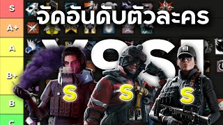 จัด R6 Tier List ใน Y9S1 จัดอันดับตัวละคร  Rainbow Six Siege ไทย [upl. by Almeida]