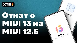 🔥 Как ОТКАТИТЬСЯ с MIUI 13 на MIUI 125 БЕЗ РАЗБЛОКИРОВКИ [upl. by Vizzone600]