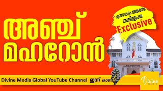 Divine Media Global അഞ്ച് മഹറോൻ ചൊല്ലി  ERNAKULAM ANGAMALY ARCHDIOCESE  SYRO MALABAR CHURCH [upl. by Aniret619]