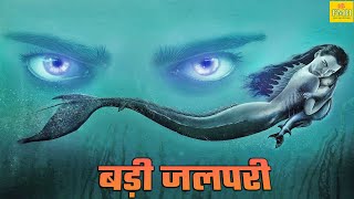 बड़ी जलपरी  ELDER MERMAID  रिलीज़ हुई सबसे खतरनाक हॉरर रोमांटिक फिल्म  Chinese Movie Hindi Dubbed [upl. by Sanson]