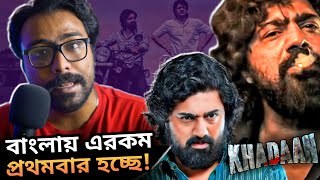 KHADAAN Teaser Review  DEV Bollywood South এর Level দেবে💥 [upl. by Alludba]