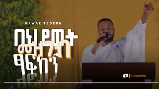 በሕይወት መዝገብ ፃፍከኝ  ዘማሪ ሐዋዝ ተገኝ  ወርሀዊ ጉባኤ ቃለ ዐዋዲ Kale Awadi spiritual Tv Program [upl. by Walther259]