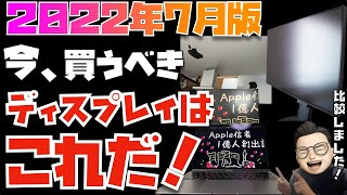 【2022年7月】これが答えだ！Macユーザーが買うべきディスプレイはコレ！ほぼ全メーカーのおすすめ機種を紹介してます【DELL ASUS BENQ EIZO HP LG フィリップス】 [upl. by Ednargel86]