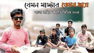 যেমন মাস্টার তেমন ছাত্র। বাংলা কমেডি ভিডিও ২০২৪। ismart milan [upl. by Airod]