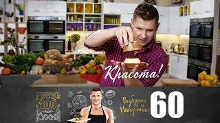 ПроСто кухня  Выпуск 60 [upl. by Nerrol]