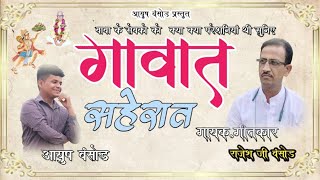 गावात सहेरात।। परमात्मा एक भजन ।। gawaat saherat ।। rajesh banaod।। ayush bansod presents।। [upl. by Sakovich]