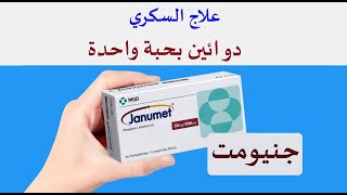 جنيومت لعلاج السكري Janumet [upl. by Niajneb815]