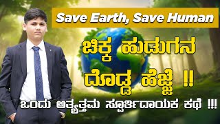 Save Earth Save Human ಬೆಂಗಳೂರಿನಿಂದ ಮಹೋನ್ನತ ಕಾರ್ಯಾರಂಭ ಒಂದು ಉತ್ತಮ ಸ್ಪೂರ್ತಿದಾಯಕ ಕಥೆ Akshit Kennedia [upl. by Beattie]