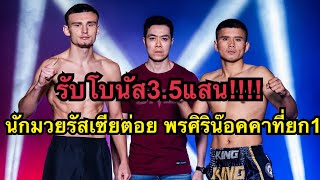 รับโบนัส35แสนบาท พรศิริ โดนนักมวยรัสเซียต่อยน๊อคยกแรก พรศิริ พีเคแสนชัย vs Кирилл Хомутов [upl. by Blanka]