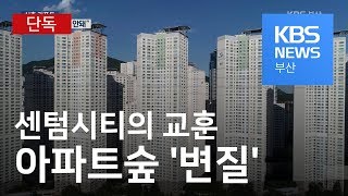 센텀시티의 교훈…첨단기업 미미 아파트숲 변질 [upl. by Htide38]