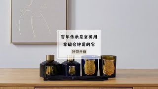 沉浸式开箱trudon百年皇室香薰品牌拿破仑最爱高级感香薰开箱 [upl. by Warram933]