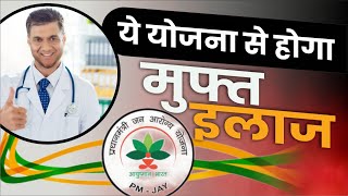 ये योजना से होगा मुफ्त इलाज  Ayushman Bharat Yojana Scheme Eligibility amp Application Process [upl. by Narcho]