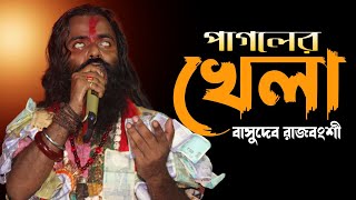 Baba Tomar Dorbare Sob Pagoler Khela  Basudev Rajbanshi  বাবা তোমার দরবারে সব পাগলের খেলা [upl. by Ellerahc192]