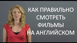 КАК СМОТРЕТЬ АНГЛИЙСКИЕ ФИЛЬМЫ В ОРИГИНАЛЕ МОИ СОВЕТЫ Как учить Английский по фильмам [upl. by Glennon448]