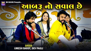 આબરૂ નો સવાલ છે  Umesh Barot  Dev Pagli  Kariyana Live Program [upl. by Aliakim]