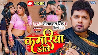 Video  नीलकमलसिंह शिल्पी राज  कमरिया डोले  Shilpi Raj Neelkamal Singh Kamariya Gole Gole Dole [upl. by Steady]