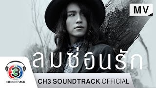 ลมซ่อนรัก Ost ลมซ่อนรัก  Sin  Official MV [upl. by Banyaz906]