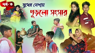 সুখের নেশায় পুড়লো সংসার  বাংলা সামাজিক নাটক পর্ব৩  Bangla Natok  DT Bangla Natok Episode 3 [upl. by Wolfgram]