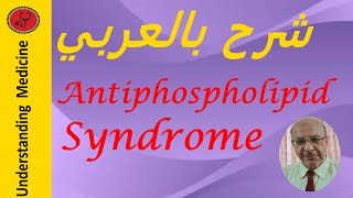 Antiphospholipid Syndrome APSPathophysiology شرح بالعربي [upl. by Delcina]