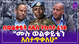 quotሙሉ ወልቃይቴን አስታጥቃለሁquot በወልቃይት አዲስ ትኩሳት ፈነዳ  Welkaite  FANO  Colonel Demeke Zewdu ethiopia [upl. by Penman]