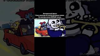 Анимация на фоне не моя абоба papyrusundertale вреки papyrus реки2024 андертейл undertale [upl. by Liris]