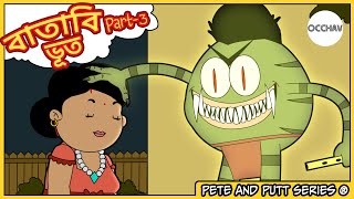 বাতাবি ভূত Batabi Bhoot part3  Pete and Putt Series  Cartoon horror stories  OCCHAV [upl. by Dovev233]