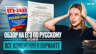 ВСЕ ИЗМЕНЕНИЯ В ЕГЭ 2025 В ОДНОМ ВИДЕО  РУССКИЙ ЯЗЫК [upl. by Nilhsa144]