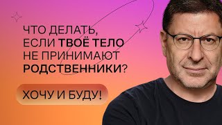 Что делать если твою внешность не принимают родственники  Михаил Лабковский  Хочу и буду [upl. by Essy]