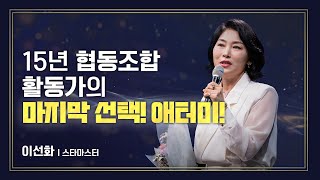 애터미승급식 스타마스터 승급식ㅣ이선화ㅣ2024년 9월 20일 석세스아카데미 [upl. by Ykvir]