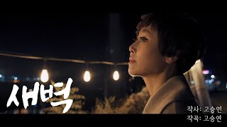 주인을찾는곡 MV 새벽 임현정가이드 [upl. by Utta]